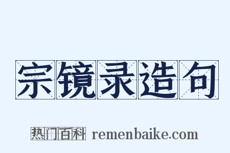 宗镜录造句是什么意思的图片